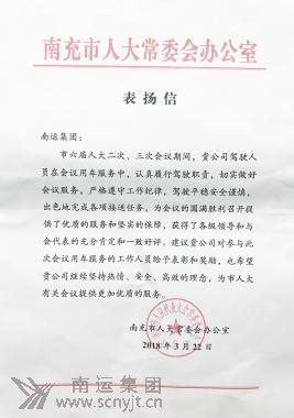 01.2018年3月22日 市人大的《表揚(yáng)信》.jpg